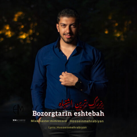 دانلود آهنگ حسین مهرابیان بزرگترین اشتباه